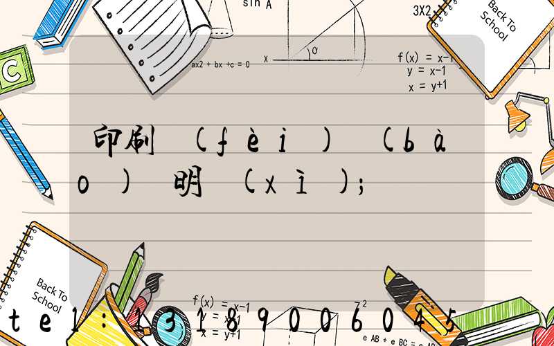 印刷費(fèi)報(bào)銷明細(xì)