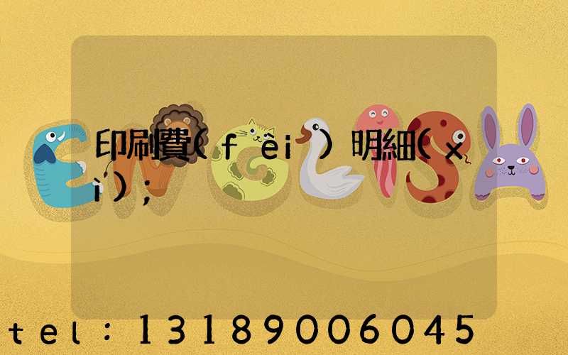 印刷費(fèi)明細(xì)