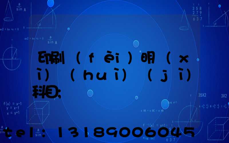 印刷費(fèi)明細(xì)會(huì)計(jì)科目