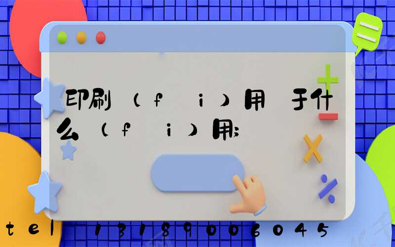 印刷費(fèi)用屬于什么費(fèi)用