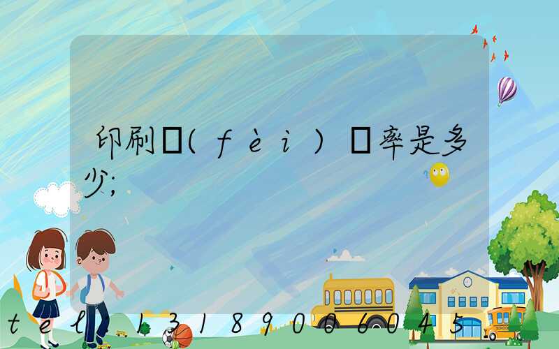 印刷費(fèi)稅率是多少