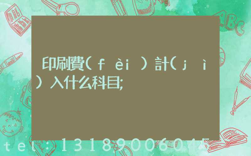 印刷費(fèi)計(jì)入什么科目