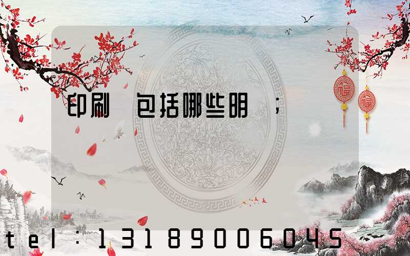 印刷費包括哪些明細