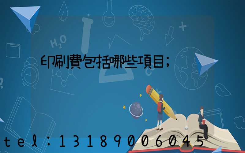 印刷費包括哪些項目