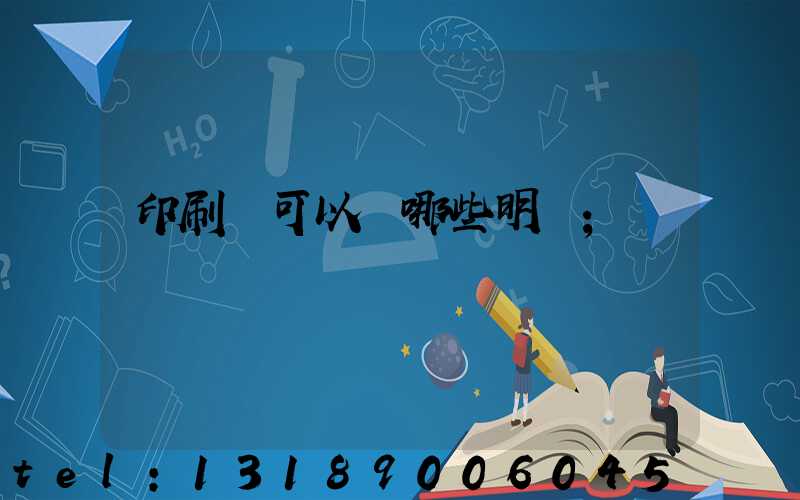 印刷費可以開哪些明細