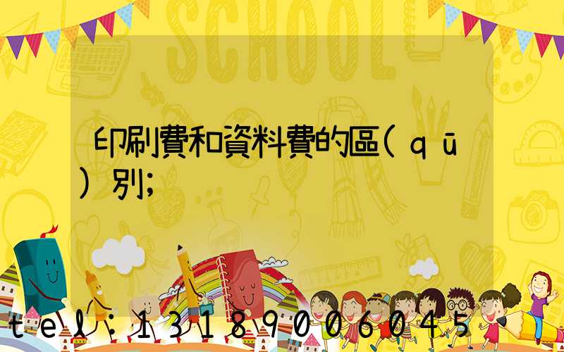 印刷費和資料費的區(qū)別