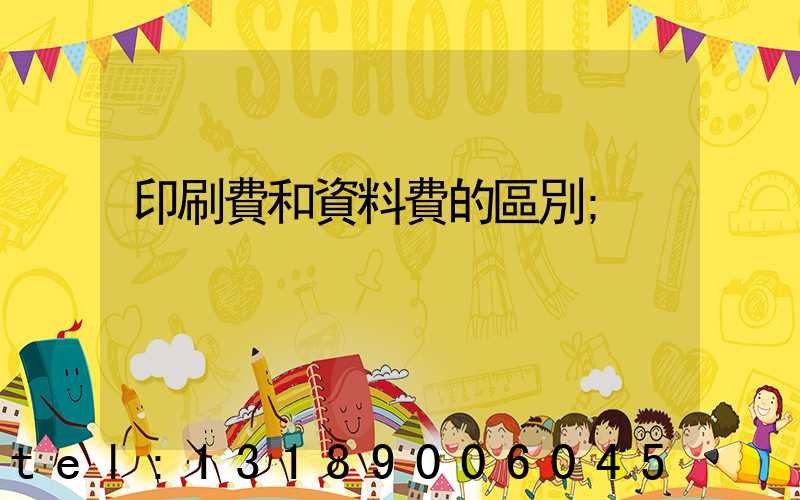 印刷費和資料費的區別