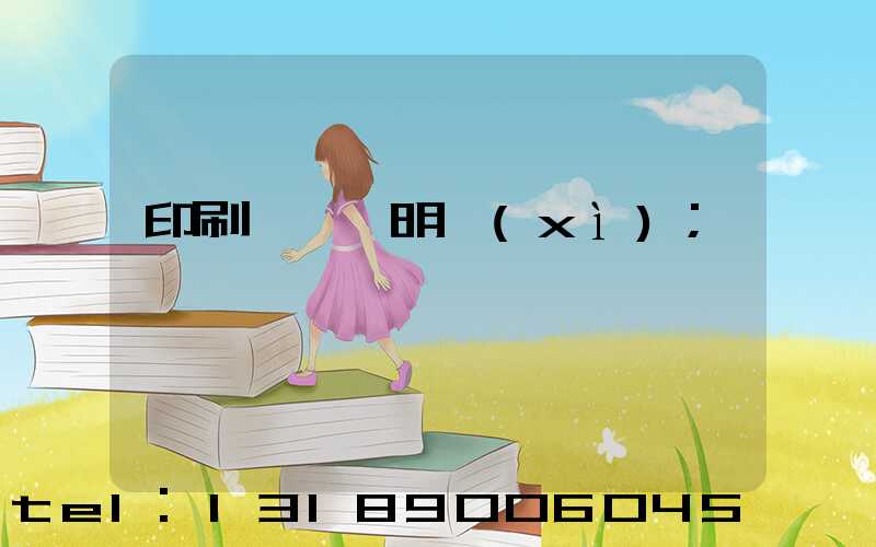 印刷費報銷明細(xì)