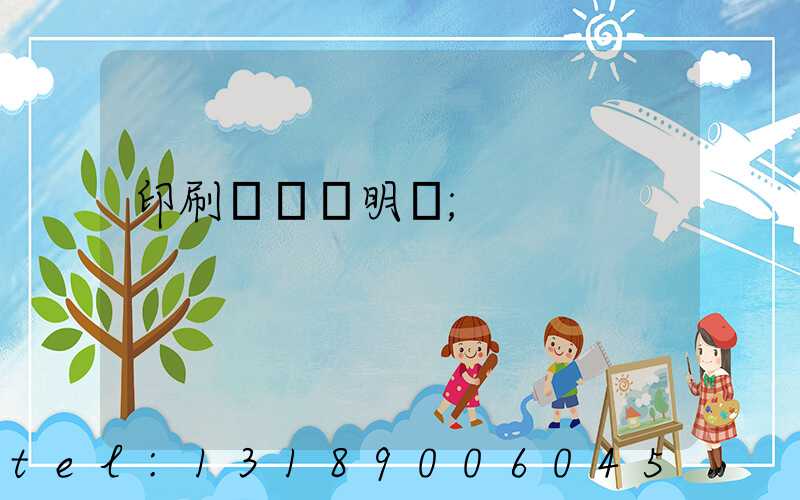 印刷費報銷明細