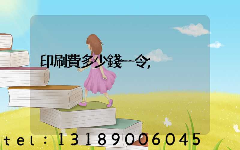 印刷費多少錢一令