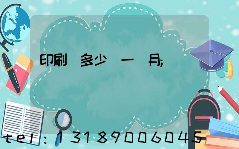 印刷費多少錢一個月