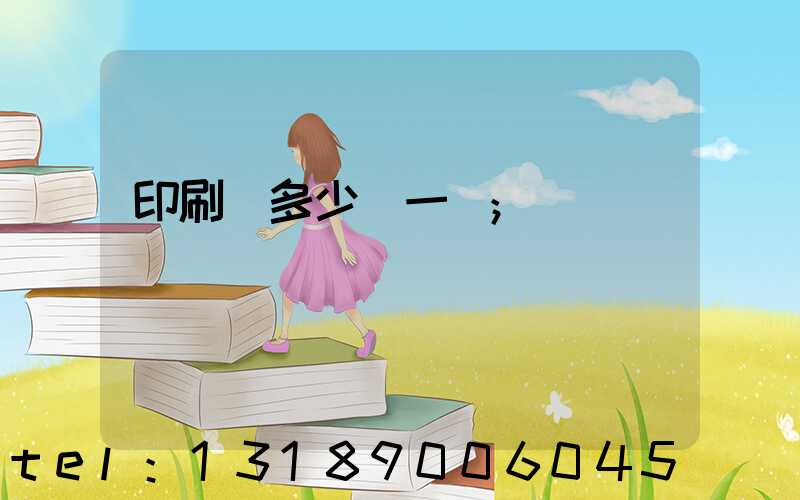 印刷費多少錢一張