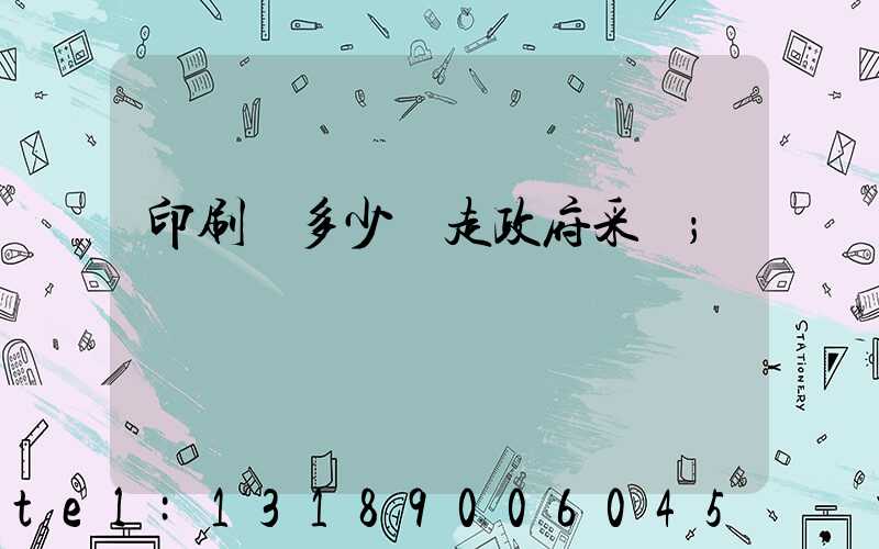 印刷費多少錢走政府采購