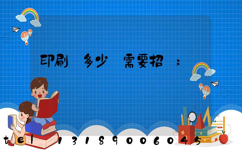 印刷費多少錢需要招標