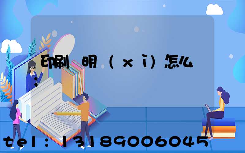 印刷費明細(xì)怎么寫