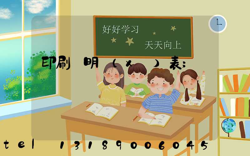 印刷費明細(xì)表