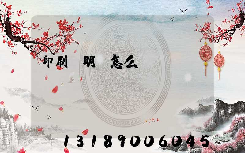 印刷費明細怎么開