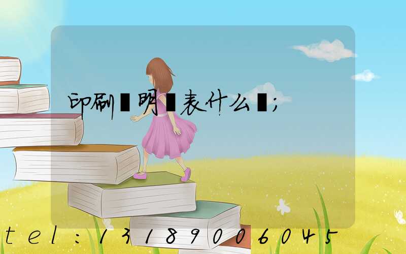 印刷費明細表什么樣