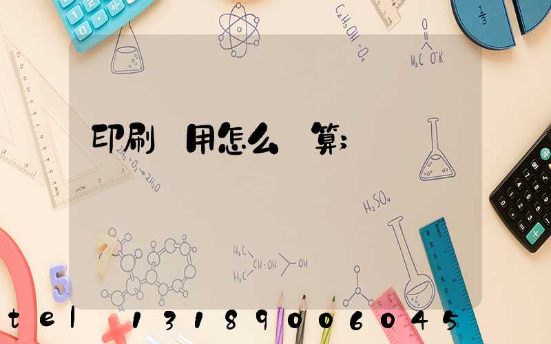 印刷費用怎么計算