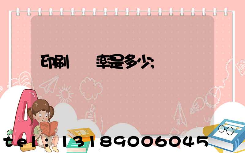 印刷費稅率是多少