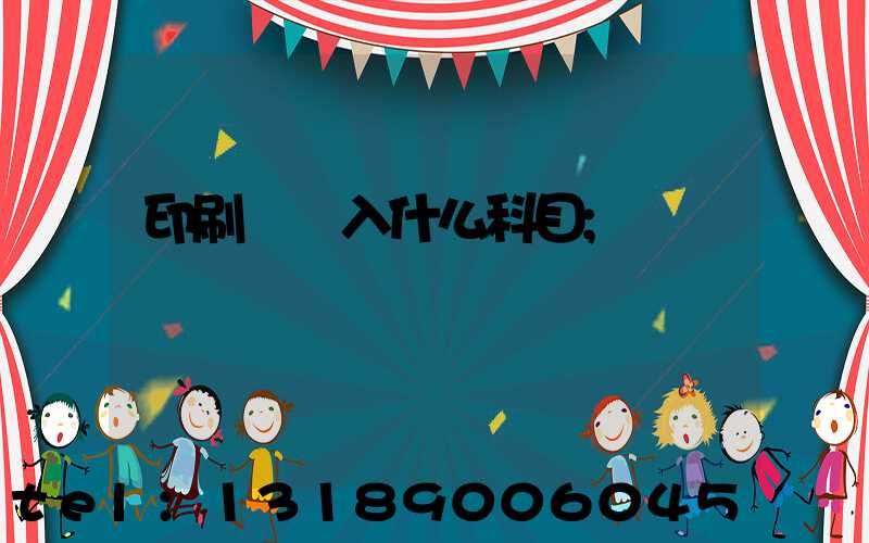 印刷費計入什么科目