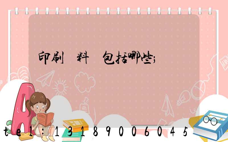 印刷資料費包括哪些