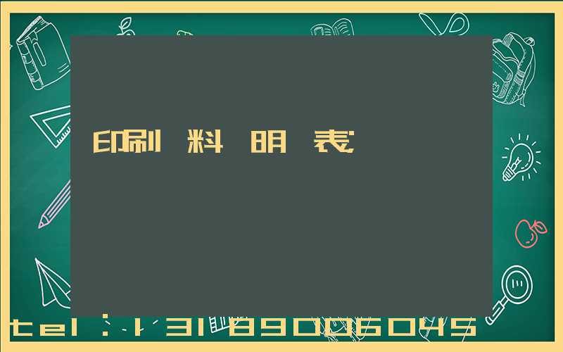 印刷資料費明細表