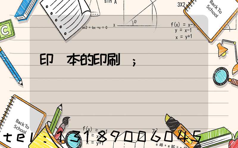 印書本的印刷廠