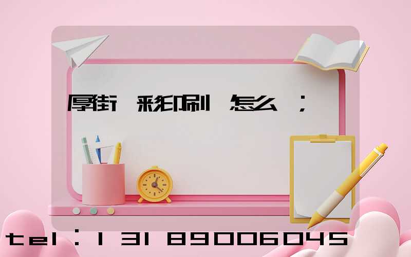 厚街東彩印刷廠怎么樣