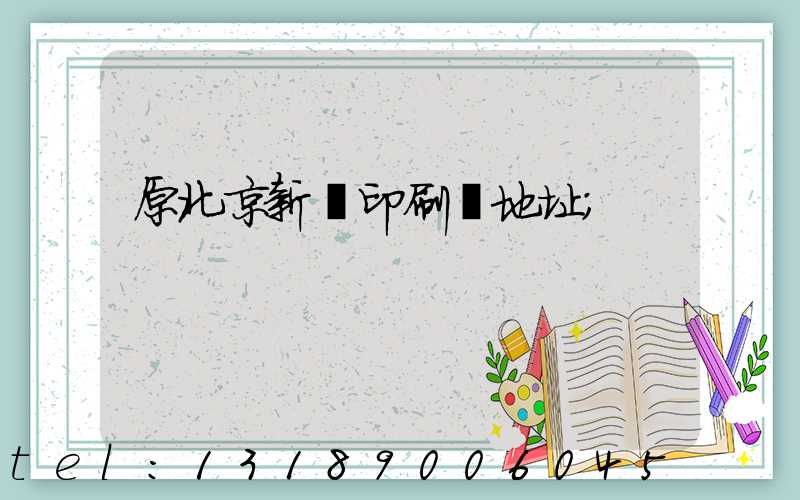 原北京新華印刷廠地址
