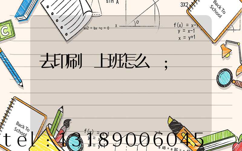 去印刷廠上班怎么樣