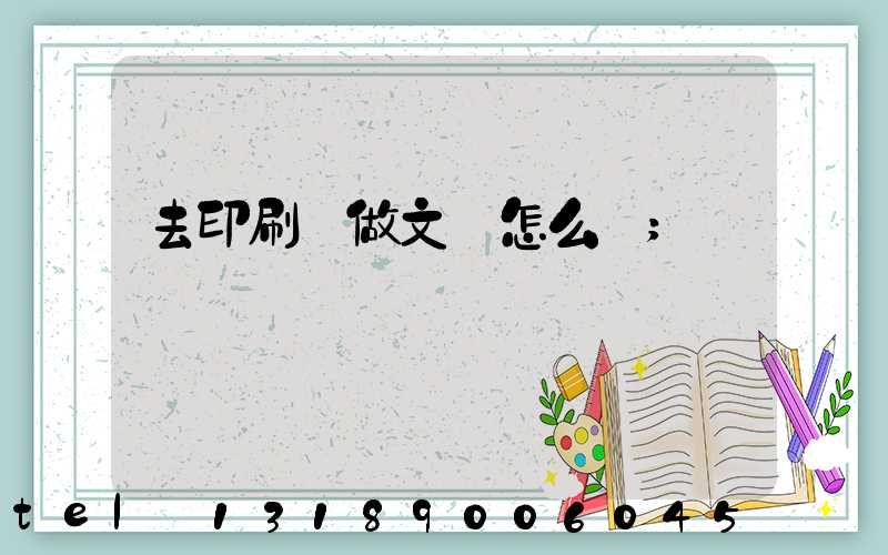 去印刷廠做文員怎么樣