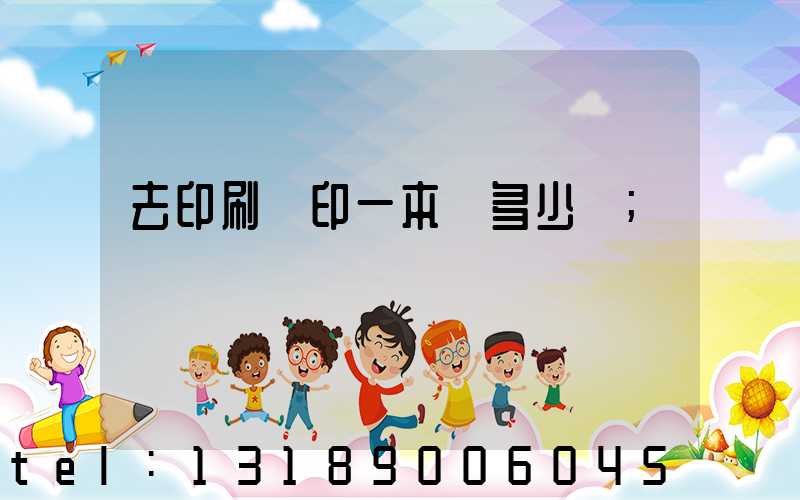 去印刷廠印一本書多少錢