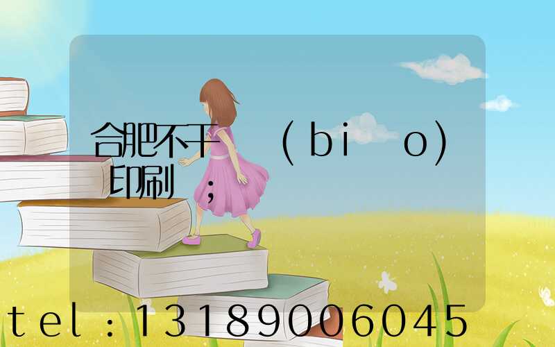 合肥不干膠標(biāo)簽印刷廠