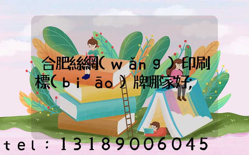 合肥絲網(wǎng)印刷標(biāo)牌哪家好