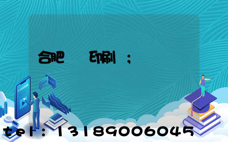 合肥絲網印刷廠