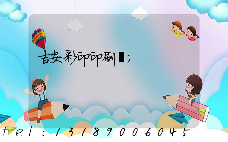 吉安彩印印刷廠