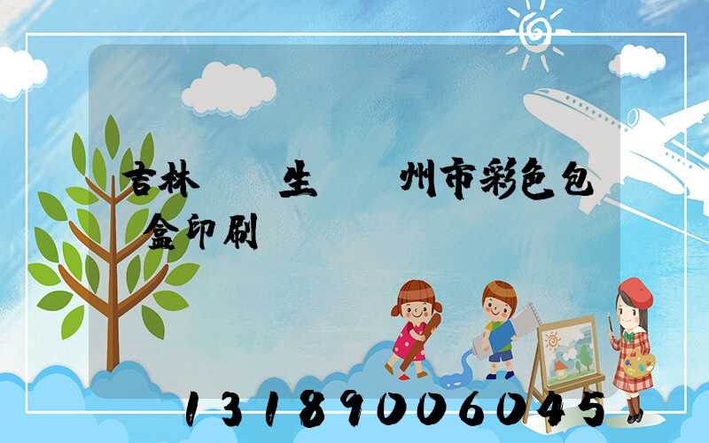 吉林專業生產廣州市彩色包裝盒印刷廠