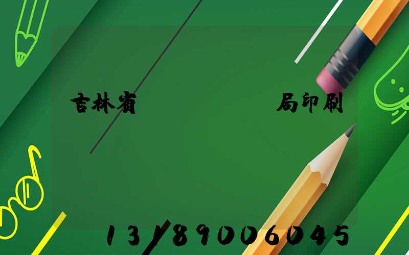 吉林省稅務(wù)局印刷廠