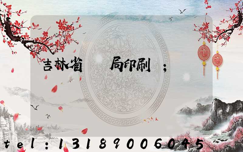 吉林省稅務局印刷廠