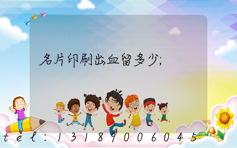 名片印刷出血留多少