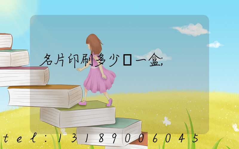名片印刷多少錢一盒