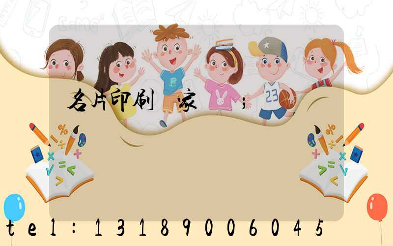 名片印刷廠家報價