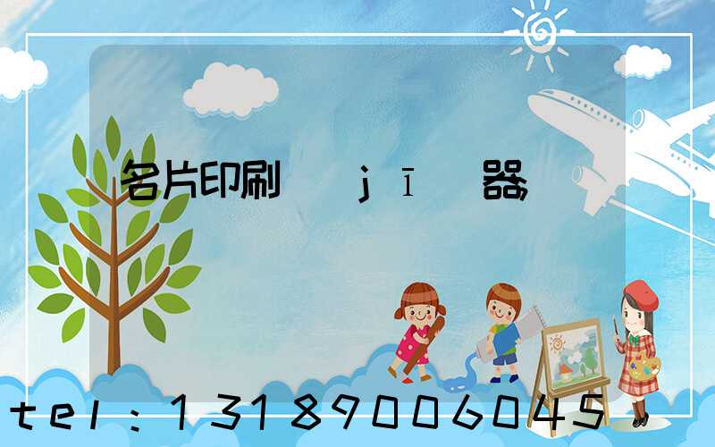 名片印刷機(jī)器