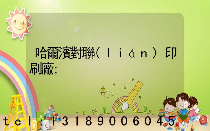 哈爾濱對聯(lián)印刷廠