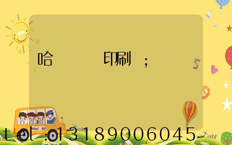 哈爾濱對聯印刷廠