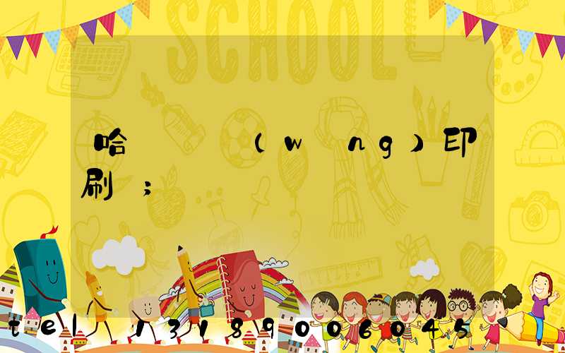 哈爾濱絲網(wǎng)印刷廠