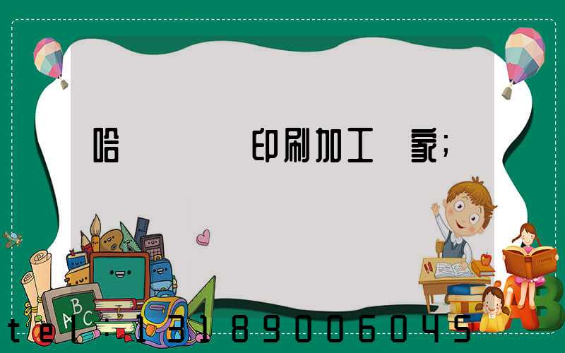 哈爾濱絲網印刷加工廠家