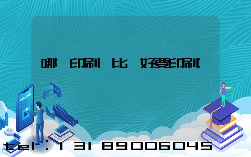 哪個印刷廠比較好要印刷