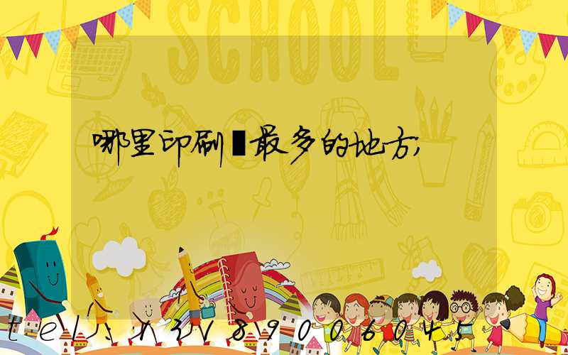 哪里印刷廠最多的地方